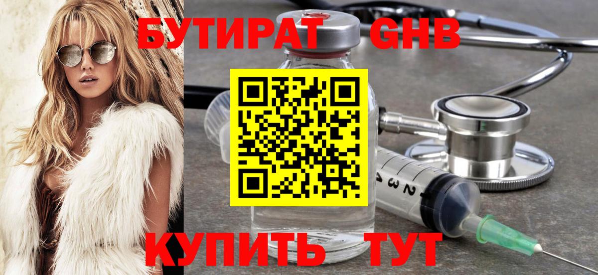 БУТИРАТ Butirat Новокузнецк