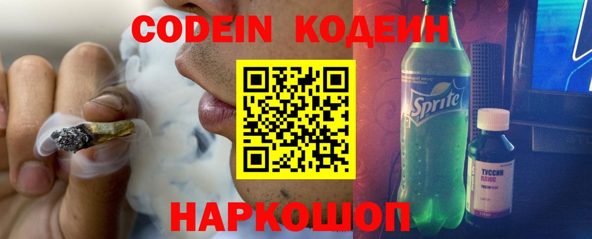 Новокузнецк  Кодеин Purple Drank  Вход с VPN 